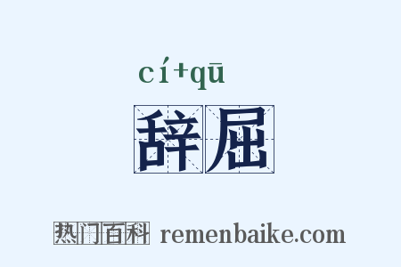 辞屈是什么意思的图片